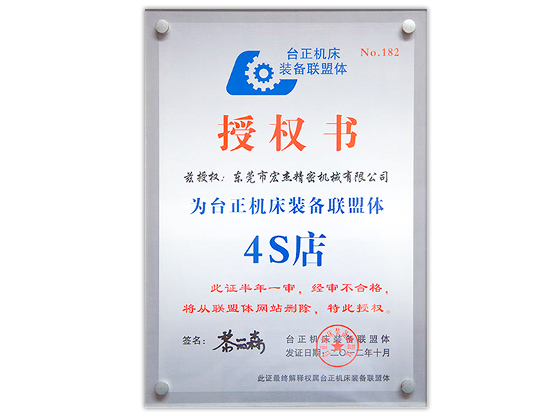 臺正機床裝備聯(lián)盟體授權書